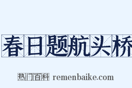 春日题航头桥是什么意思的图片